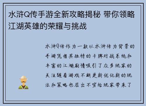 水浒Q传手游全新攻略揭秘 带你领略江湖英雄的荣耀与挑战