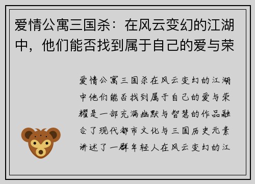 爱情公寓三国杀：在风云变幻的江湖中，他们能否找到属于自己的爱与荣耀