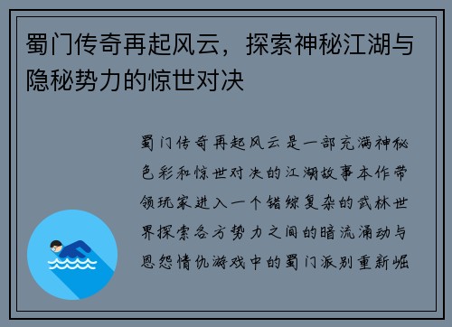 蜀门传奇再起风云，探索神秘江湖与隐秘势力的惊世对决
