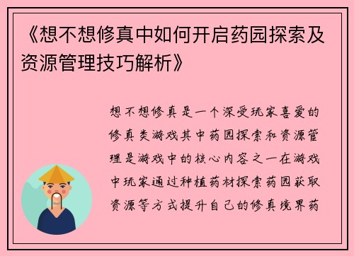 《想不想修真中如何开启药园探索及资源管理技巧解析》
