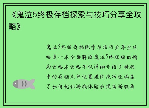 《鬼泣5终极存档探索与技巧分享全攻略》