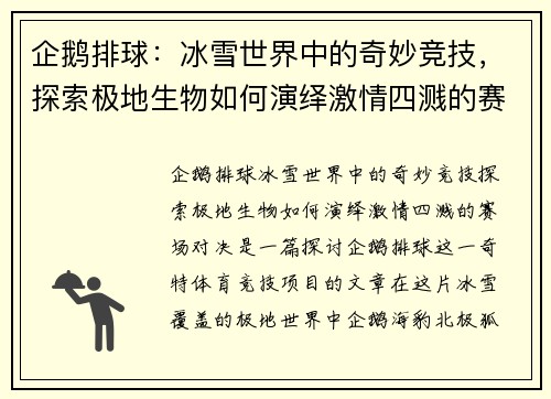 企鹅排球：冰雪世界中的奇妙竞技，探索极地生物如何演绎激情四溅的赛场对决