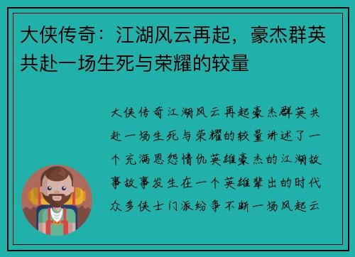 大侠传奇：江湖风云再起，豪杰群英共赴一场生死与荣耀的较量