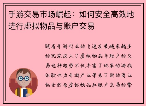 手游交易市场崛起：如何安全高效地进行虚拟物品与账户交易