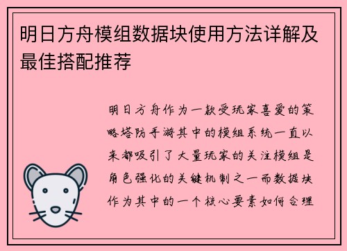 明日方舟模组数据块使用方法详解及最佳搭配推荐