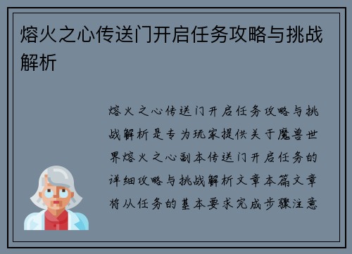 熔火之心传送门开启任务攻略与挑战解析