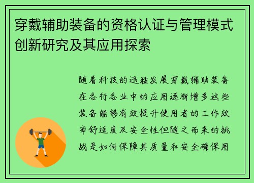 穿戴辅助装备的资格认证与管理模式创新研究及其应用探索