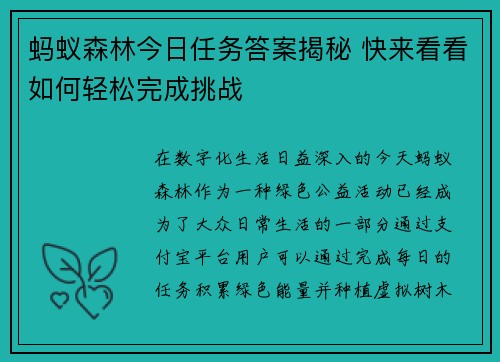 蚂蚁森林今日任务答案揭秘 快来看看如何轻松完成挑战