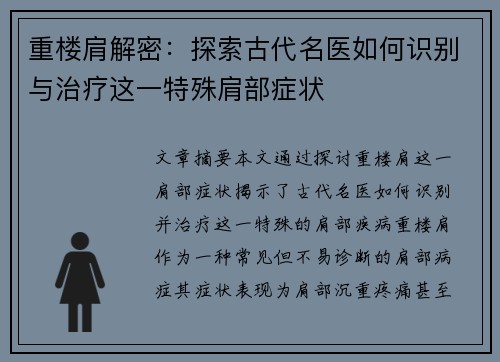 重楼肩解密：探索古代名医如何识别与治疗这一特殊肩部症状