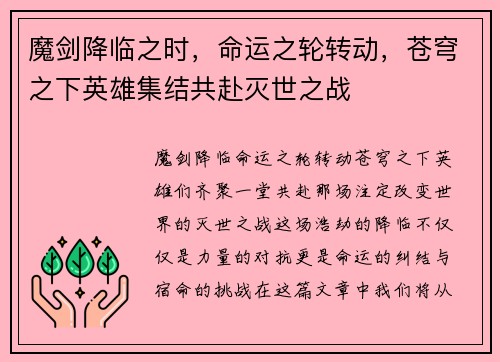 魔剑降临之时，命运之轮转动，苍穹之下英雄集结共赴灭世之战