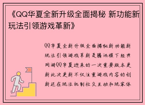 《QQ华夏全新升级全面揭秘 新功能新玩法引领游戏革新》