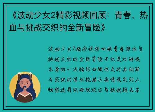 《波动少女2精彩视频回顾：青春、热血与挑战交织的全新冒险》