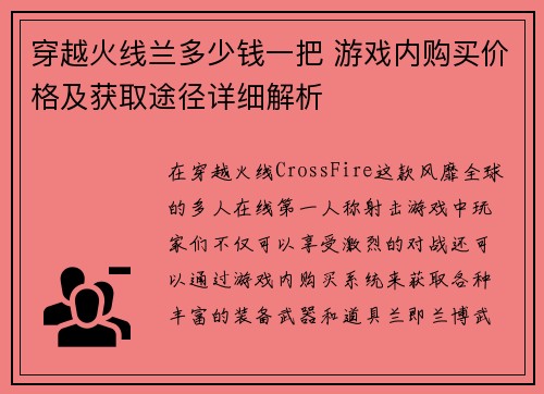 穿越火线兰多少钱一把 游戏内购买价格及获取途径详细解析