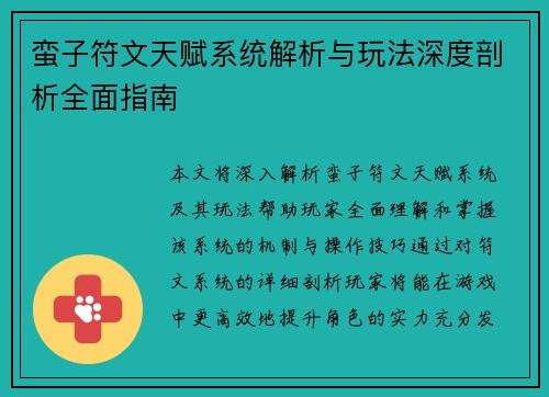蛮子符文天赋系统解析与玩法深度剖析全面指南