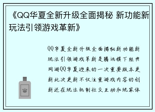 《QQ华夏全新升级全面揭秘 新功能新玩法引领游戏革新》
