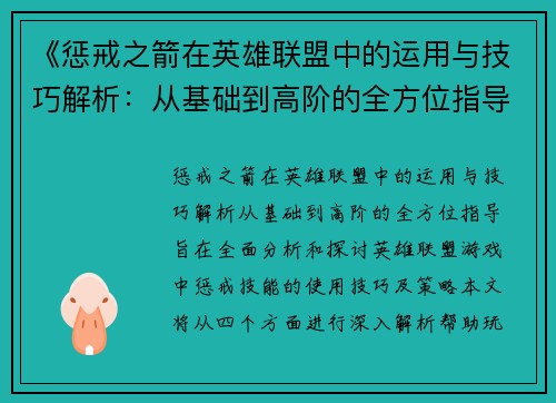 《惩戒之箭在英雄联盟中的运用与技巧解析：从基础到高阶的全方位指导》
