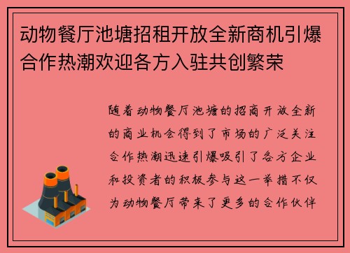 动物餐厅池塘招租开放全新商机引爆合作热潮欢迎各方入驻共创繁荣