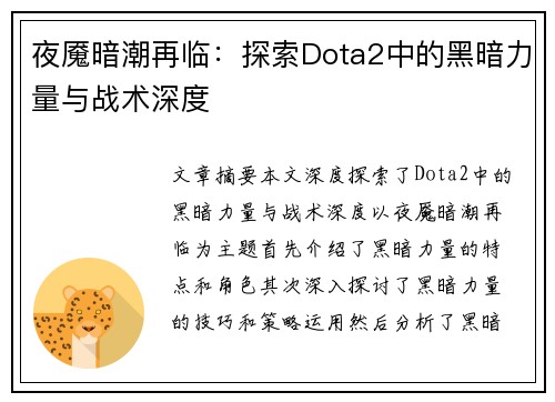 夜魇暗潮再临：探索Dota2中的黑暗力量与战术深度