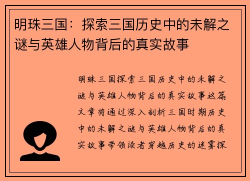 明珠三国：探索三国历史中的未解之谜与英雄人物背后的真实故事