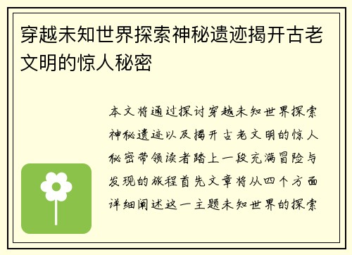 穿越未知世界探索神秘遗迹揭开古老文明的惊人秘密