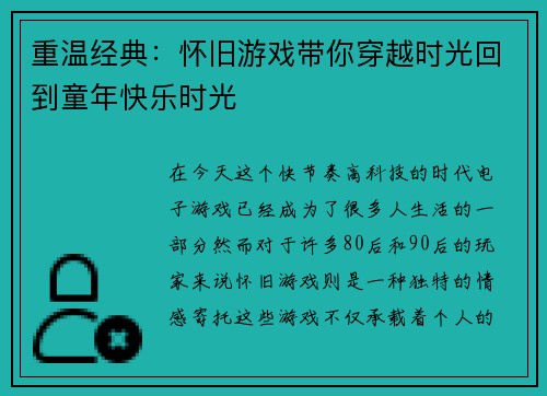 重温经典：怀旧游戏带你穿越时光回到童年快乐时光