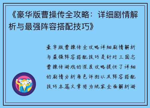 《豪华版曹操传全攻略：详细剧情解析与最强阵容搭配技巧》