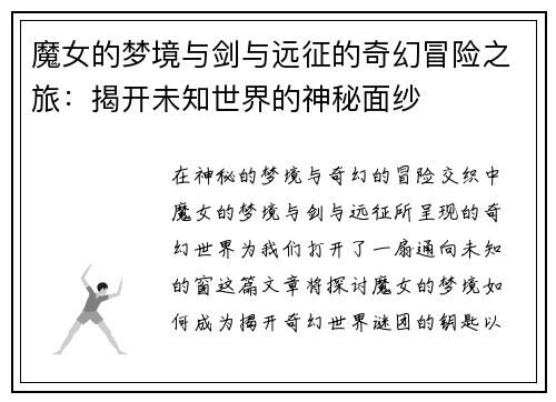 魔女的梦境与剑与远征的奇幻冒险之旅：揭开未知世界的神秘面纱
