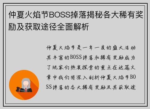 仲夏火焰节BOSS掉落揭秘各大稀有奖励及获取途径全面解析