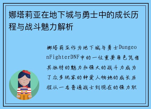 娜塔莉亚在地下城与勇士中的成长历程与战斗魅力解析