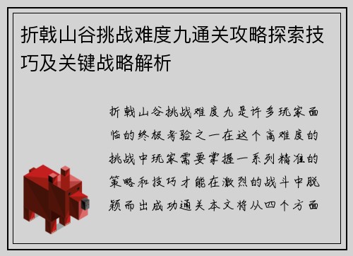 折戟山谷挑战难度九通关攻略探索技巧及关键战略解析