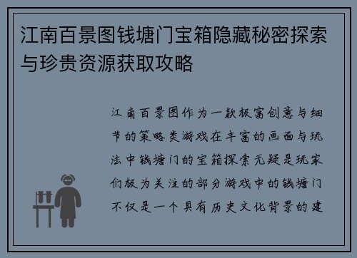 江南百景图钱塘门宝箱隐藏秘密探索与珍贵资源获取攻略