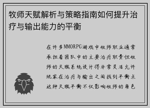 牧师天赋解析与策略指南如何提升治疗与输出能力的平衡
