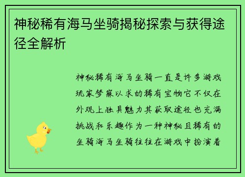 神秘稀有海马坐骑揭秘探索与获得途径全解析