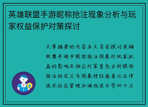 英雄联盟手游昵称抢注现象分析与玩家权益保护对策探讨