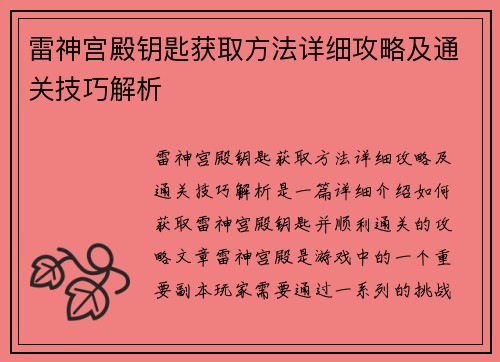 雷神宫殿钥匙获取方法详细攻略及通关技巧解析